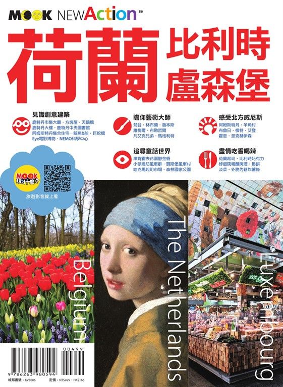 荷蘭.比利時.盧森堡 (電子書)