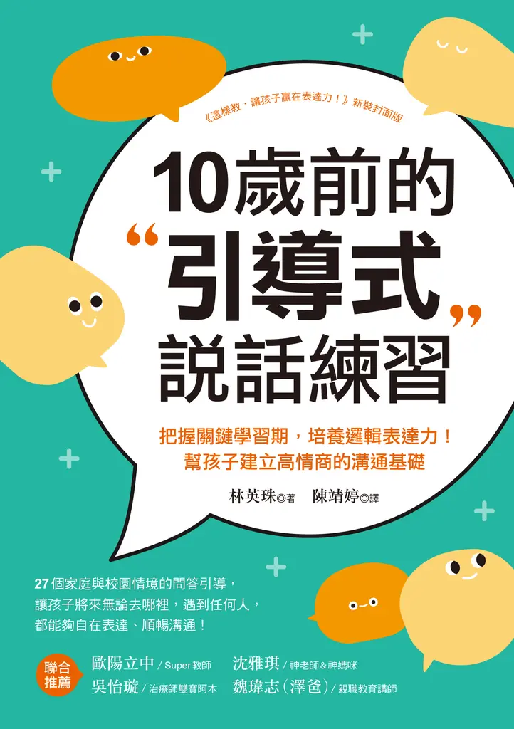 10歲前的引導式說話練習 (電子書)