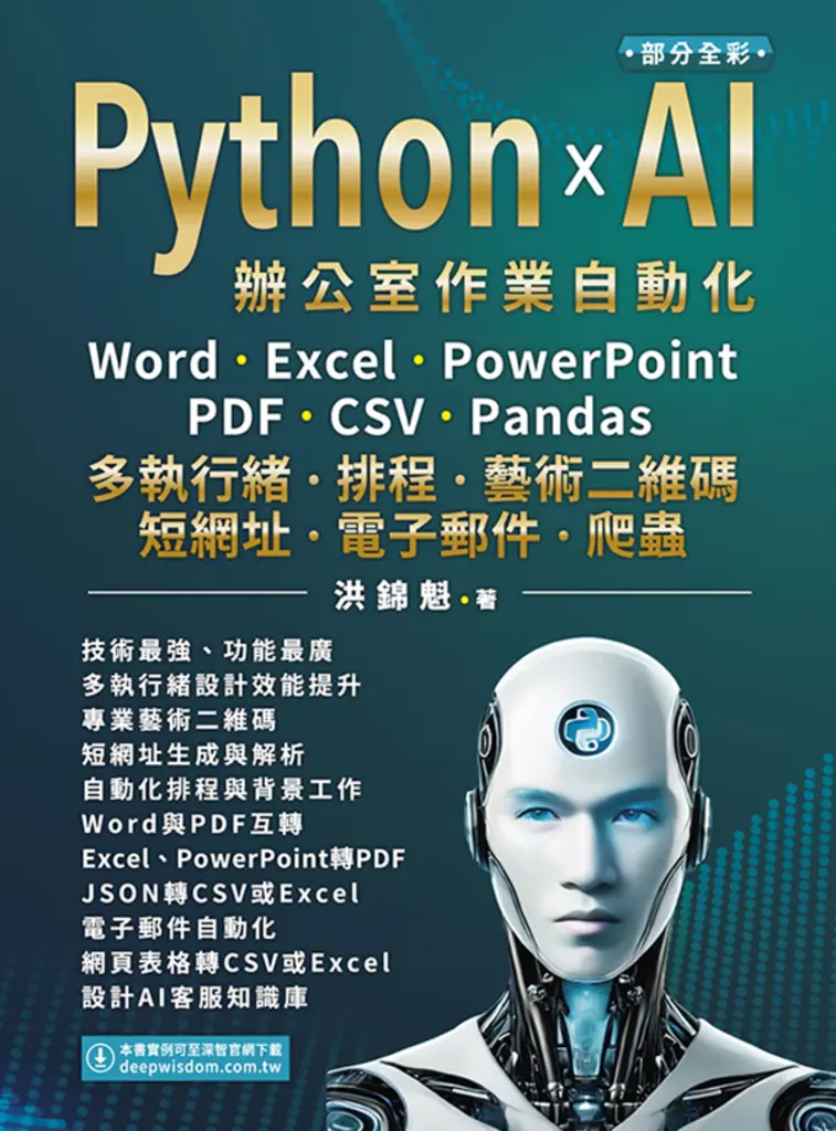 Python x AI辦公室作業自動化 (電子書)