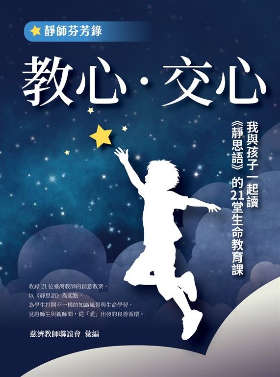 以《靜思語》為起