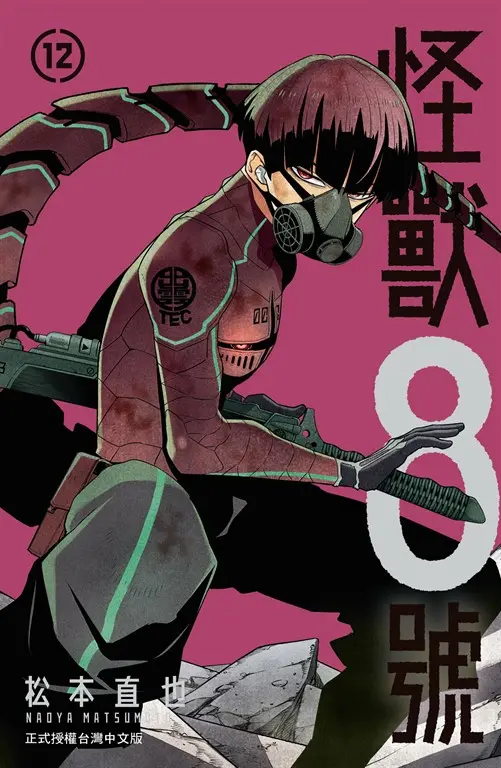 怪獸8號(12)【含電子書限定特典】 (電子書)