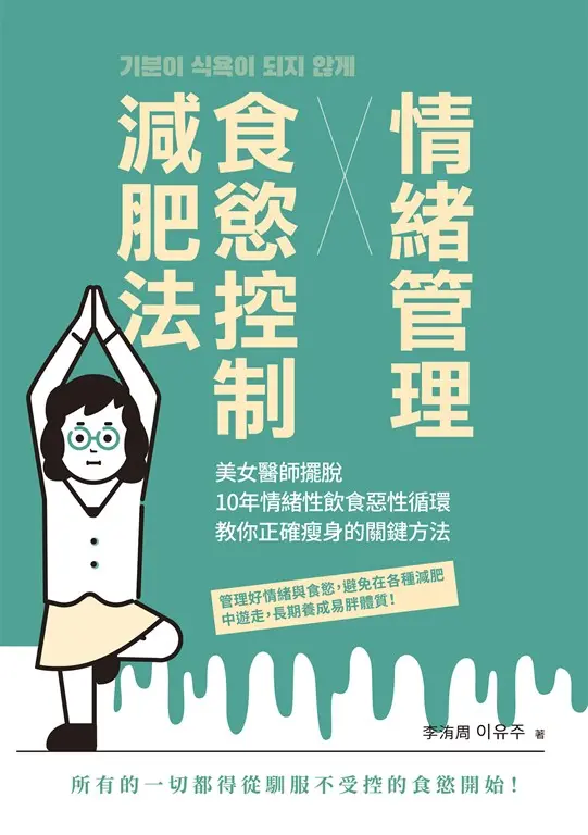 情緒管理x食慾控制減肥法：美女醫師擺脫10年情緒性飲食惡性循環，教你正確瘦身的關鍵方法 (電子書)