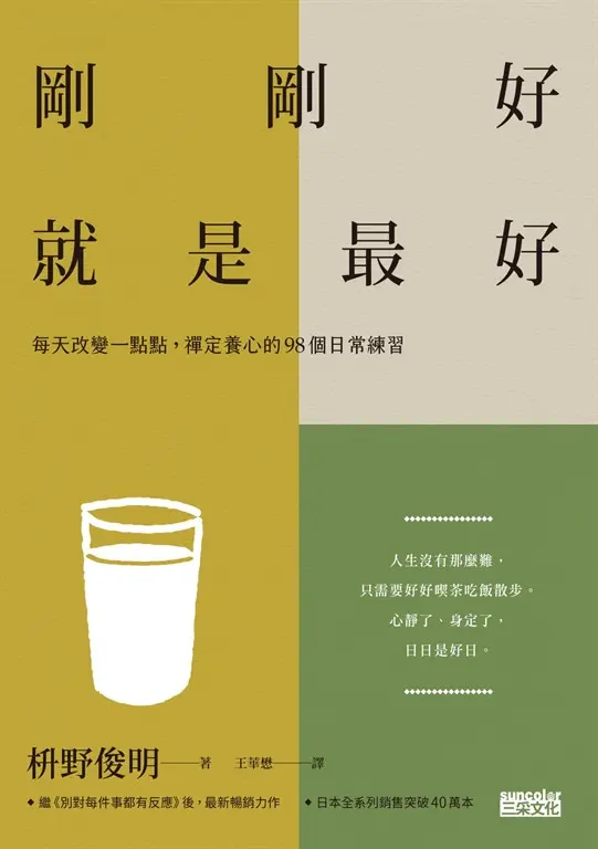 剛剛好，就是最好：每天改變一點點，禪定養心的98個日常練習 (電子書)