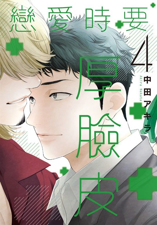 (限)戀愛時要厚臉皮 4 (電子書)
