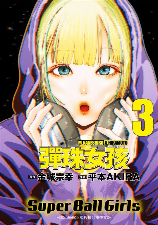彈珠女孩 3 (電子書)