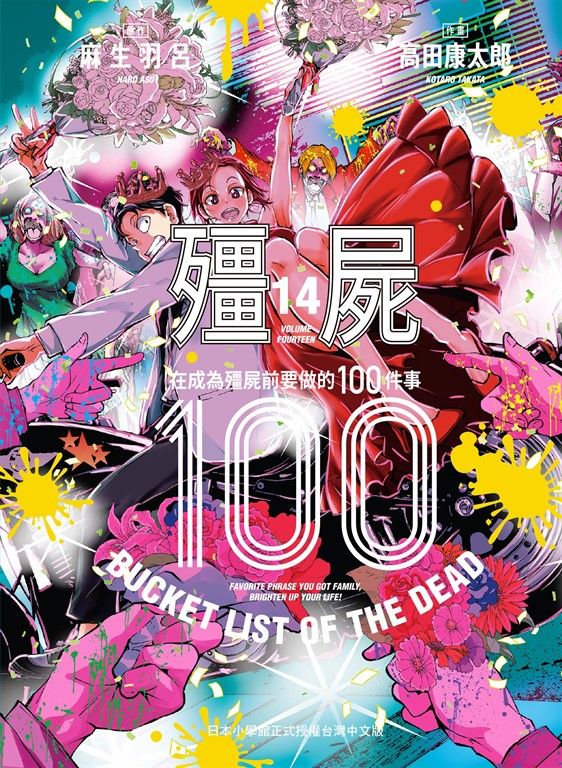 殭屍100～在成為殭屍前要做的100件事～ 14 (電子書)