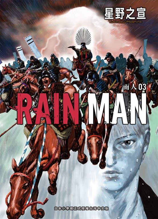 雨人RAIN MAN 3 (電子書)