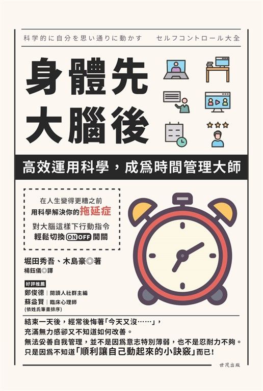 身體先，大腦後：高效運用科學，成為時間管理大師 (電子書)