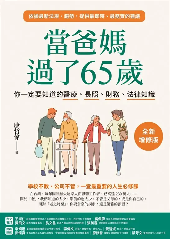 當爸媽過了65歲：你一定要知道的醫療、長照、財務、法律知識【全新增修版】 (電子書)