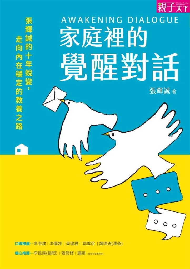 家庭裡的覺醒對話 (電子書)