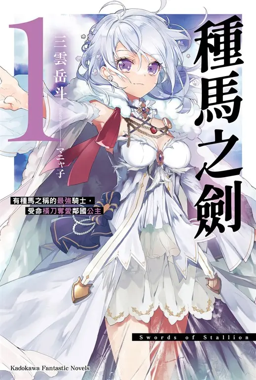 種馬之劍 有種馬之稱的最強騎士，受命橫刀奪愛鄰國公主 (1) (電子書)