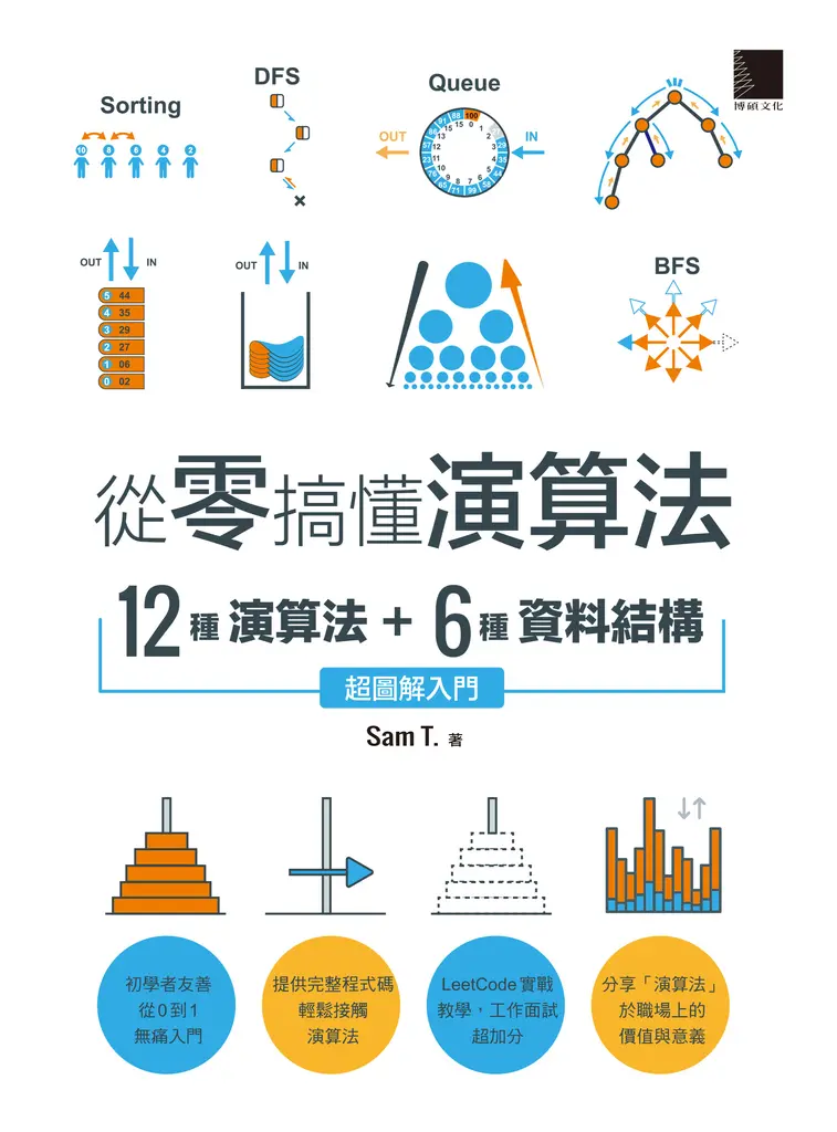 從零搞懂演算法：12種演算法 + 6種資料結構，超圖解入門 (電子書)