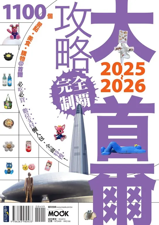 大首爾攻略完全制霸2025-2026 (電子書)
