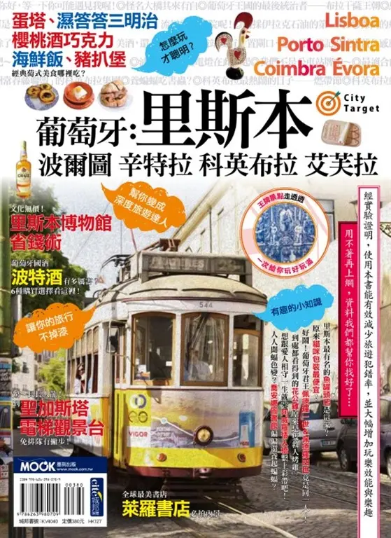 葡萄牙：里斯本‧波爾圖‧辛特拉‧科英布拉‧艾芙拉 (電子書)