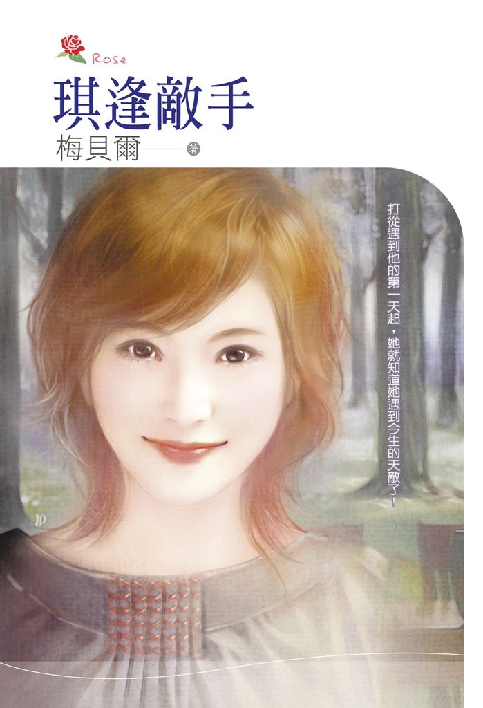 琪逢敵手(小小說) (電子書)