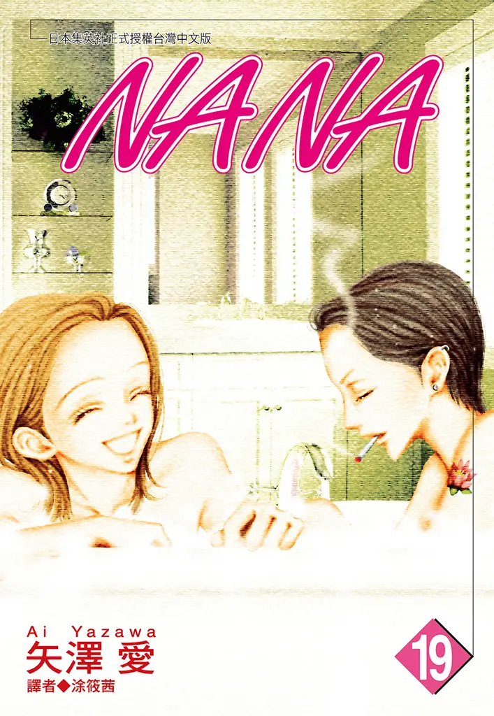 NANA(19) (電子書)