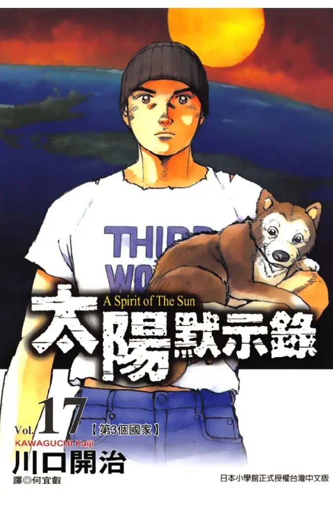 太陽默示錄(17)完 (電子書)