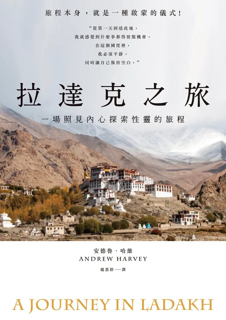 拉達克之旅：一場照見內心探索性靈的旅程 (電子書)