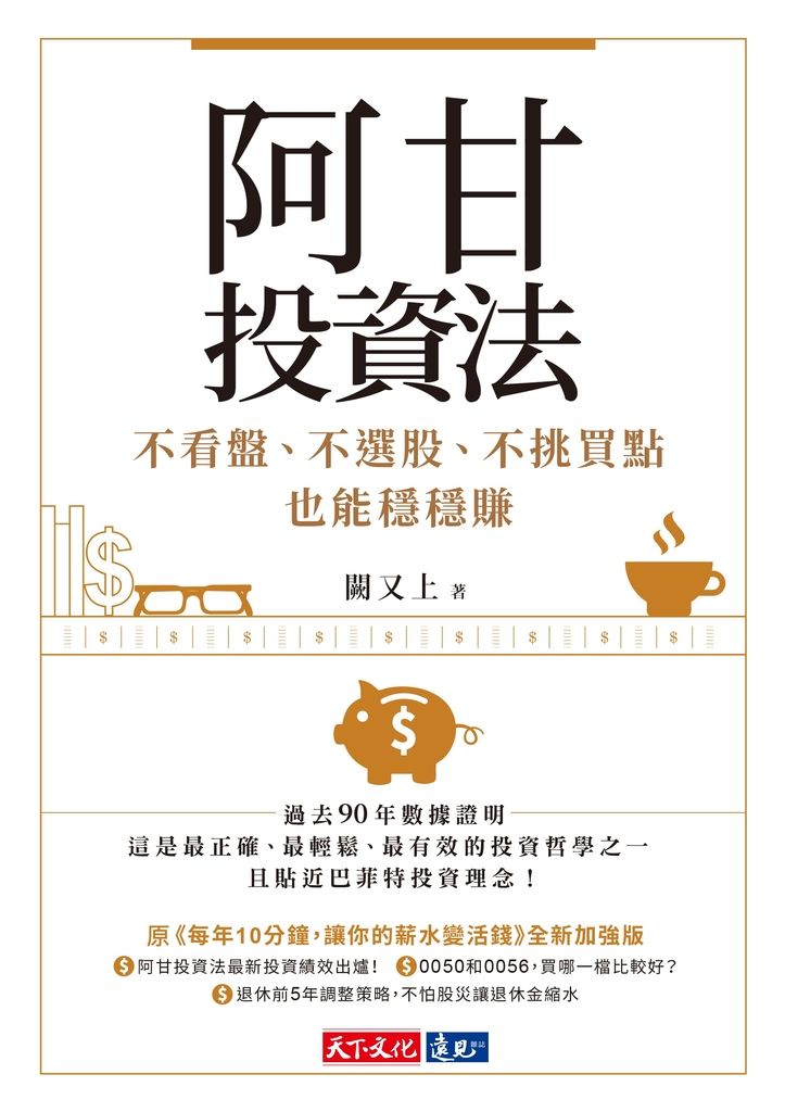 阿甘投資法：不看盤、不選股、不挑買點也能穩穩賺 (電子書)