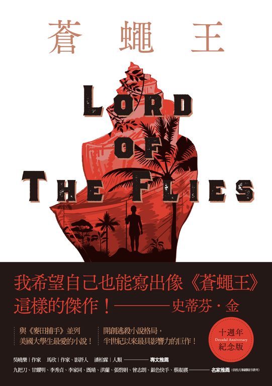 蒼蠅王【十週年紀念版】 (電子書)