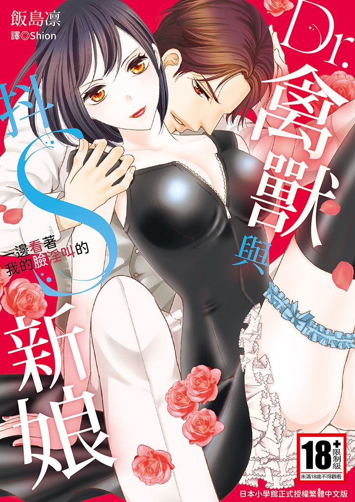 Dr.禽獸與一邊看著我的臉淫叫的抖S新娘(全) (電子書)