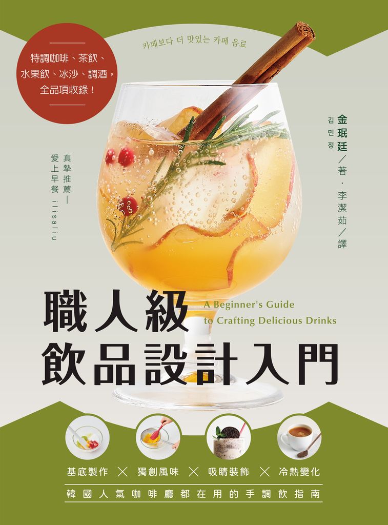 職人級飲品設計入門 (電子書)