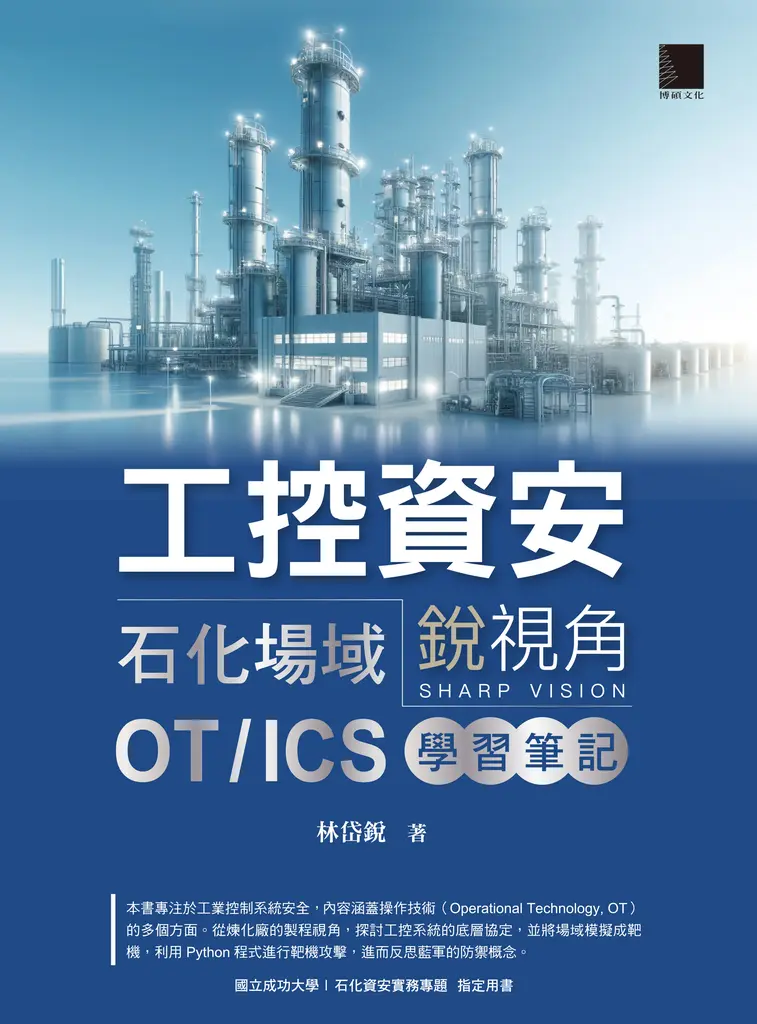工控資安銳視角：石化場域 OT / ICS 學習筆記 (電子書)