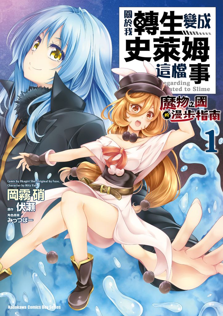 關於我轉生變成史萊姆這檔事 ～魔物之國的漫步指南～ (1) (電子書)