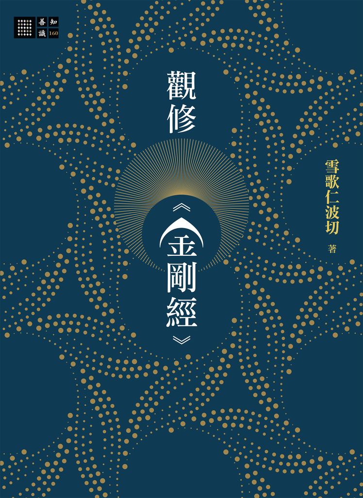 觀修《金剛經》 (電子書)