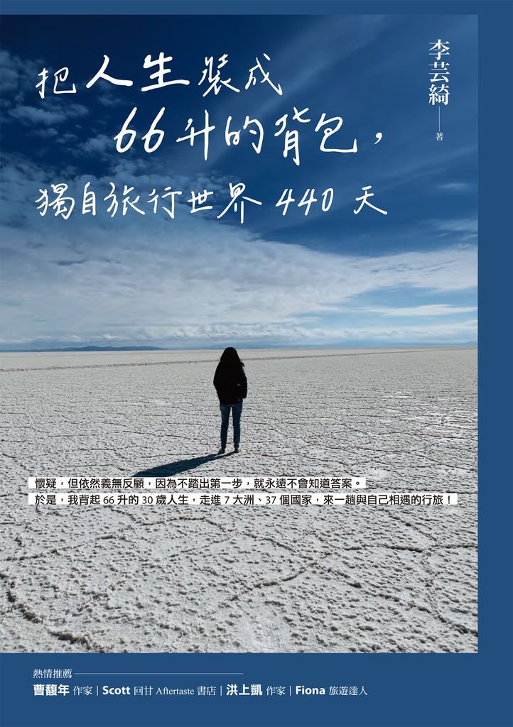 把人生裝成66升的背包，獨自旅行世界440天 (電子書)