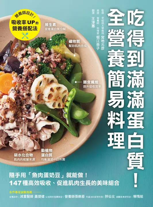 吃得到滿滿蛋白質！全營養簡易料理 (電子書)