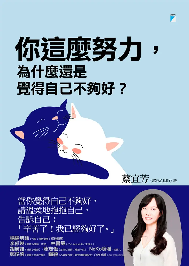 你這麼努力，為什麼還是覺得自己不夠好？ (電子書)