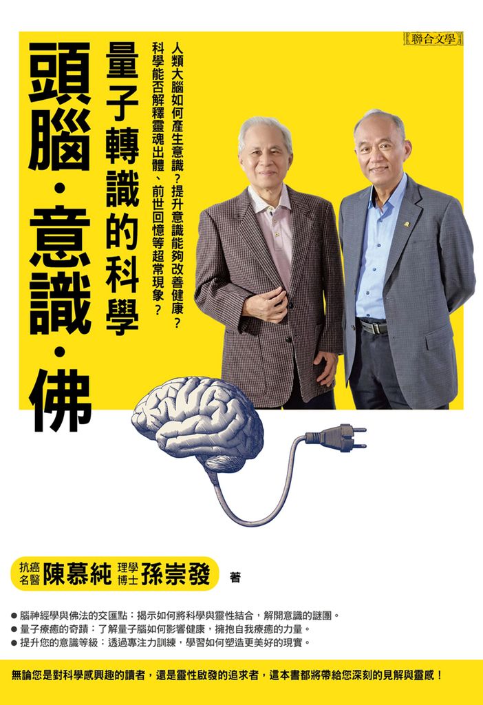 頭腦．意識．佛：量子轉識的科學 (電子書)