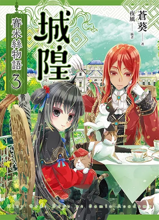 城隍．賽米絲物語 3 (電子書)