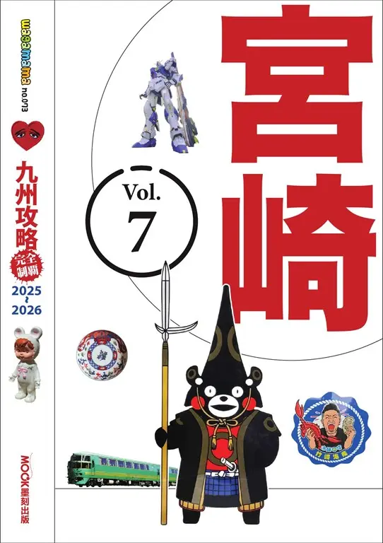 九州攻略完全制霸2025-2026─宮崎 (電子書)