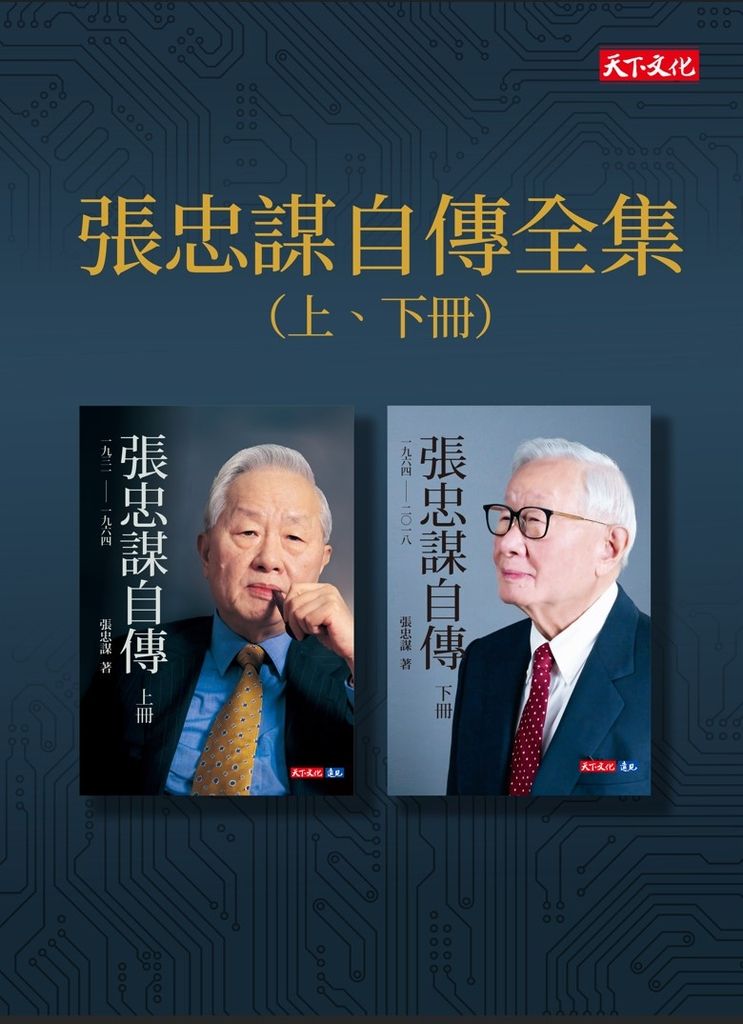 張忠謀自傳全集（上下冊） (電子書)