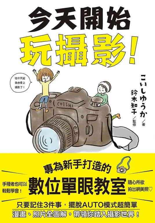 今天開始玩攝影：專為新手打造的數位單眼教室 (電子書)