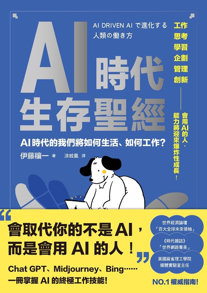 AI時代生存聖經：AI時代的我們將如何生活、如何工作？ (電子書)