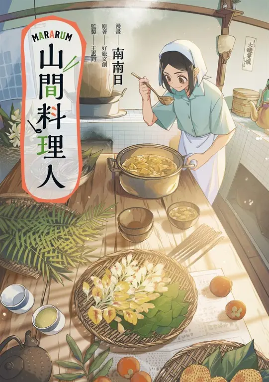 Mararum：山間料理人 (電子書)