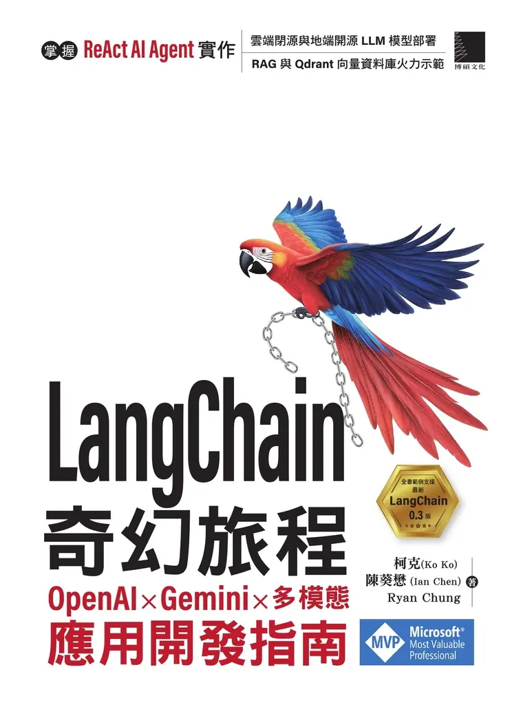 LangChain 奇幻旅程：OpenAI x Gemini x 多模態應用開發指南 (電子書)