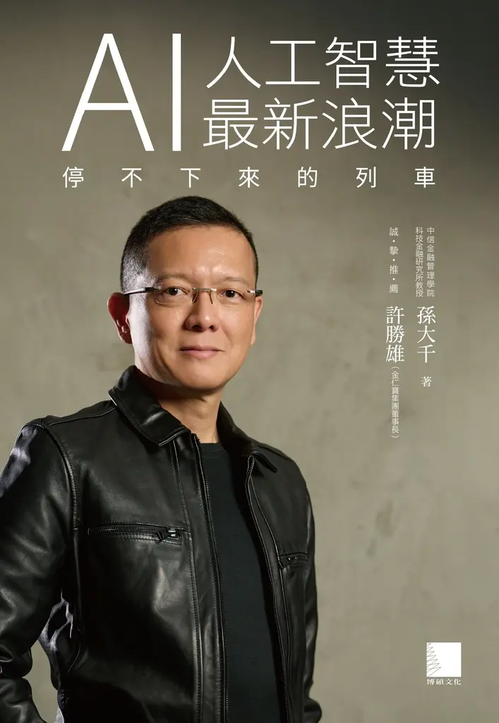 AI人工智慧最新浪潮—停不下來的列車 (電子書)
