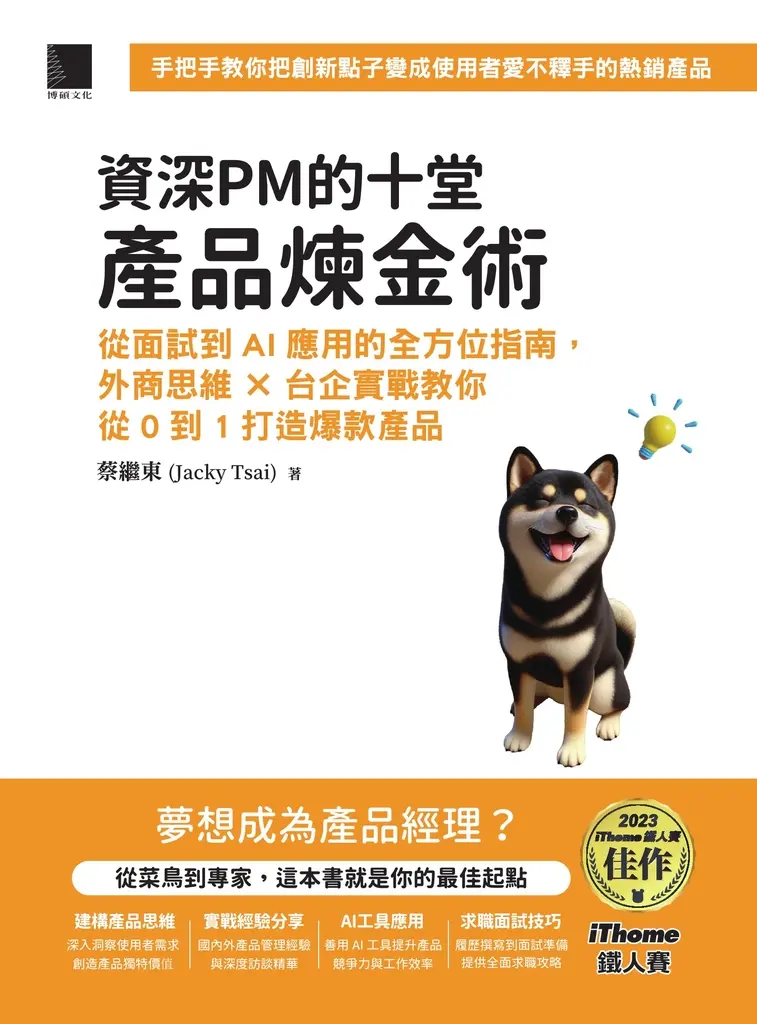 資深PM的十堂產品煉金術 (電子書)