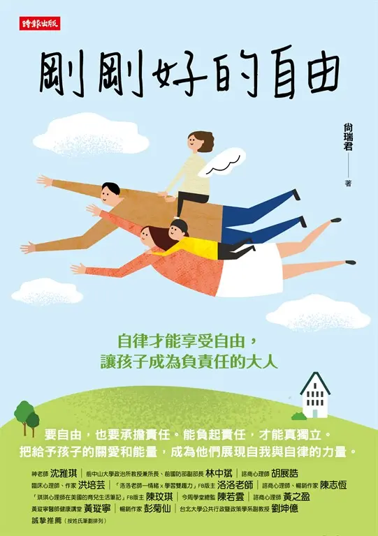 剛剛好的自由：自律才能享受自由，讓孩子成為負責任的大人 (電子書)