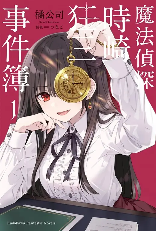 魔法偵探時崎狂三事件簿 (1) (電子書)