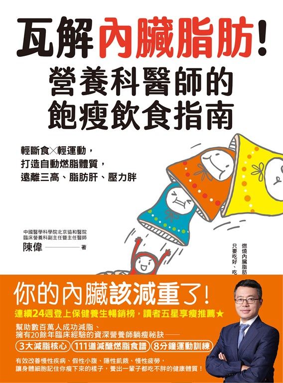 瓦解內臟脂肪！營養科醫師的飽瘦飲食指南 (電子書)
