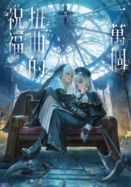 【小說】一萬個扭曲的祝福(3) (電子書)