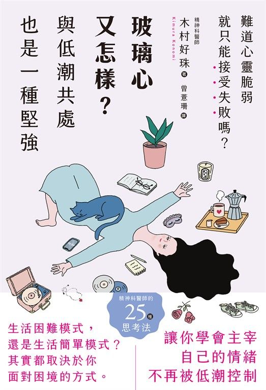 玻璃心又怎樣？與低潮共處也是一種堅強 (電子書)