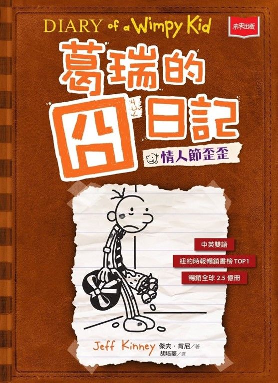 葛瑞的囧日記7：情人節歪歪 (電子書)