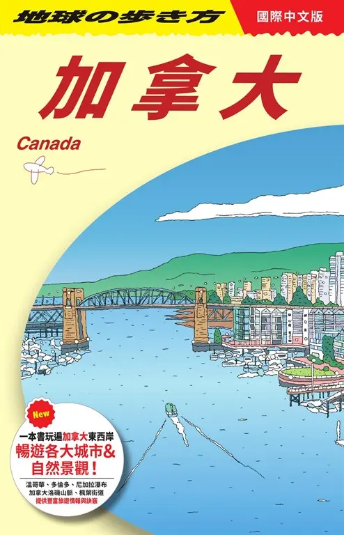 加拿大 Canada (電子書)