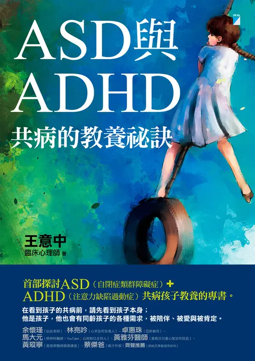 ASD與ADHD共病的教養祕訣 (電子書)